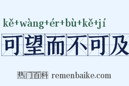 可望而不可及是什么意思的图片